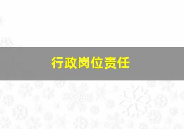 行政岗位责任