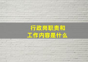 行政岗职责和工作内容是什么