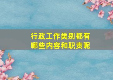 行政工作类别都有哪些内容和职责呢