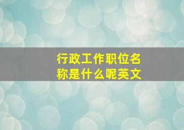 行政工作职位名称是什么呢英文