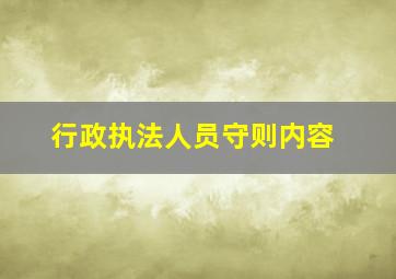 行政执法人员守则内容