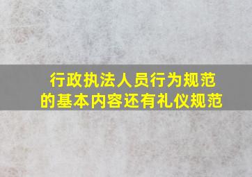 行政执法人员行为规范的基本内容还有礼仪规范