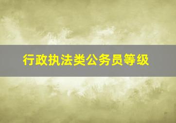 行政执法类公务员等级