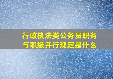 行政执法类公务员职务与职级并行规定是什么