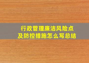 行政管理廉洁风险点及防控措施怎么写总结