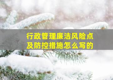 行政管理廉洁风险点及防控措施怎么写的