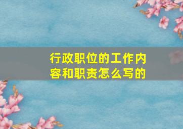 行政职位的工作内容和职责怎么写的