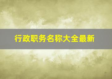 行政职务名称大全最新