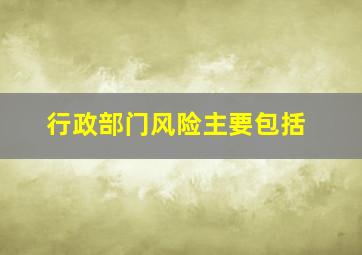 行政部门风险主要包括