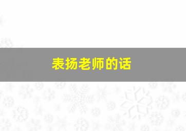 表扬老师的话