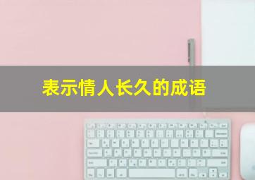 表示情人长久的成语