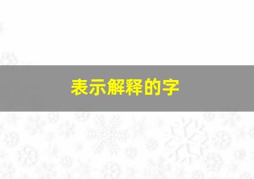 表示解释的字