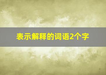 表示解释的词语2个字