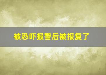 被恐吓报警后被报复了