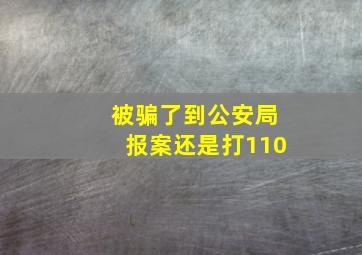 被骗了到公安局报案还是打110