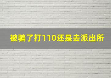 被骗了打110还是去派出所