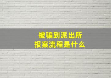 被骗到派出所报案流程是什么