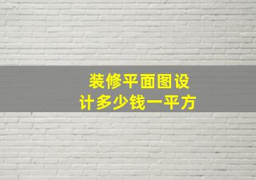 装修平面图设计多少钱一平方