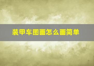 装甲车图画怎么画简单