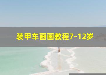 装甲车画画教程7-12岁