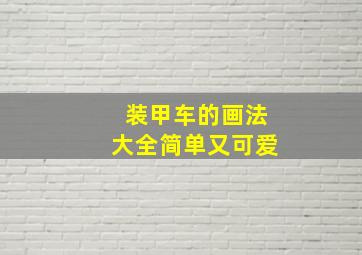 装甲车的画法大全简单又可爱