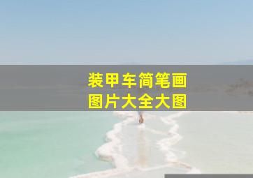 装甲车简笔画图片大全大图