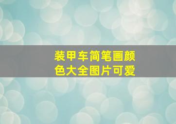 装甲车简笔画颜色大全图片可爱