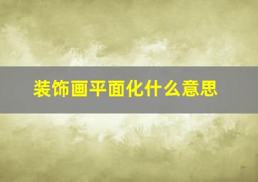 装饰画平面化什么意思