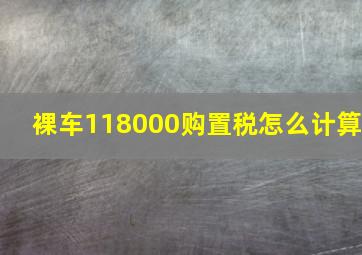 裸车118000购置税怎么计算