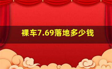 裸车7.69落地多少钱