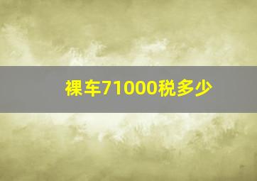 裸车71000税多少