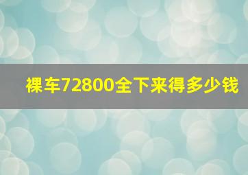 裸车72800全下来得多少钱