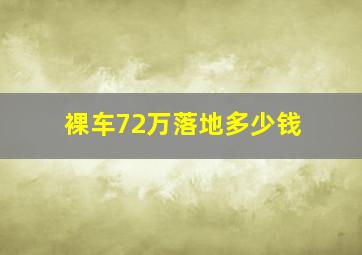 裸车72万落地多少钱