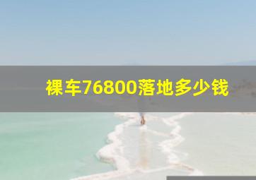 裸车76800落地多少钱