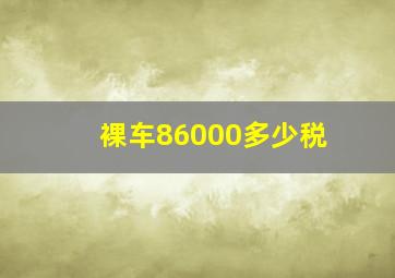 裸车86000多少税