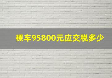 裸车95800元应交税多少