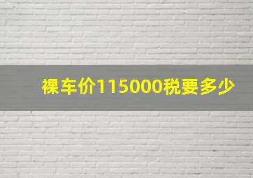 裸车价115000税要多少