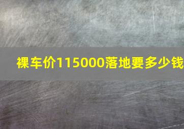 裸车价115000落地要多少钱