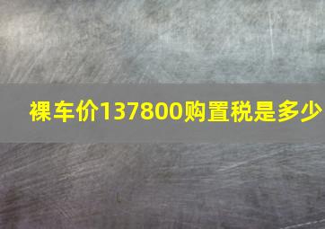 裸车价137800购置税是多少