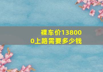 裸车价138000上路需要多少钱