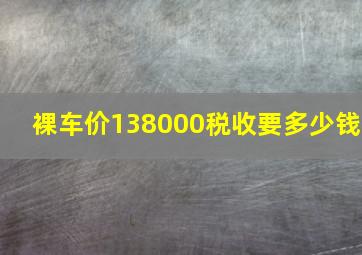 裸车价138000税收要多少钱