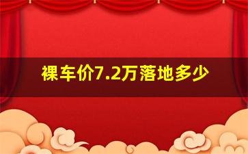 裸车价7.2万落地多少