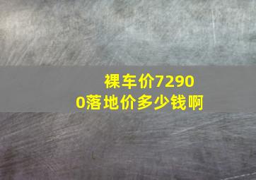 裸车价72900落地价多少钱啊