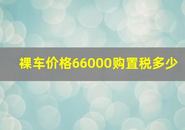 裸车价格66000购置税多少