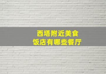 西塔附近美食饭店有哪些餐厅