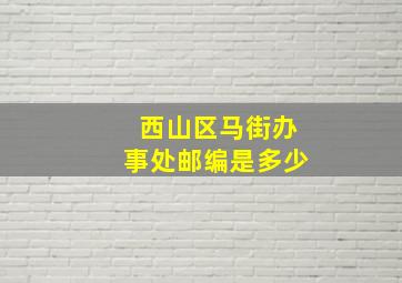 西山区马街办事处邮编是多少