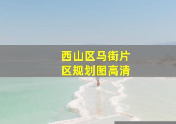 西山区马街片区规划图高清