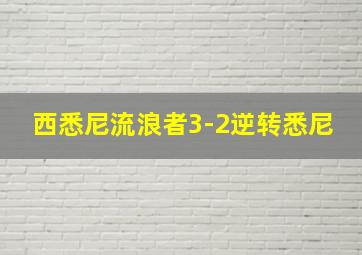 西悉尼流浪者3-2逆转悉尼