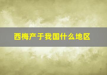 西梅产于我国什么地区