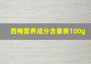 西梅营养成分含量表100g